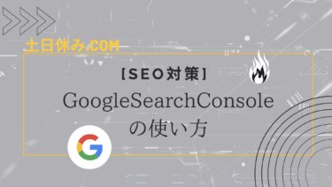 [決定版]Google Search Consoleの使い方[徹底解説]