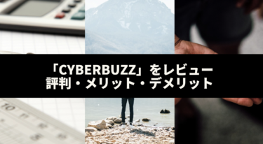【2022年】インスタグラム運用代行『CyberBuzz』の評判・メリット・デメリットをまとめてみた