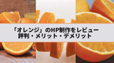 ホームページ制作『オレンジ』の評判・メリット・デメリットをまとめてみた