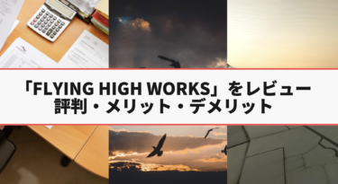 【2020年】ホームページ制作『Flying High Works』の評判・メリット・デメリットをまとめてみた